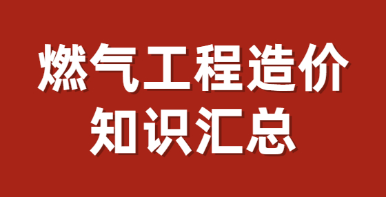 燃?xì)夤こ淘靸r(jià)知識(shí)匯總