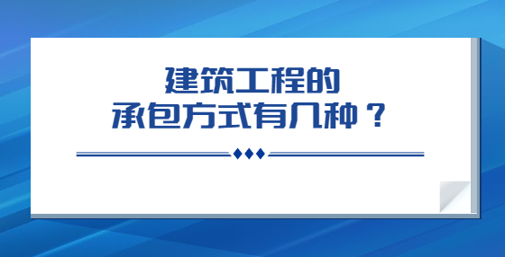建筑工程的承包方式有幾種？