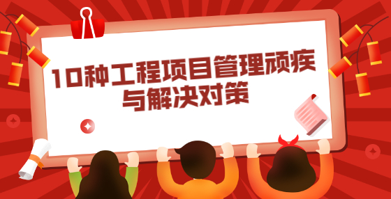 10種工程項目管理頑疾與解決對策