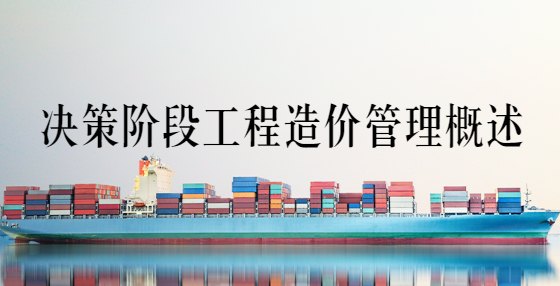 決策階段工程造價管理概述