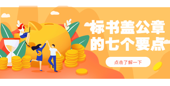 標(biāo)書蓋公章的七個(gè)要點(diǎn)