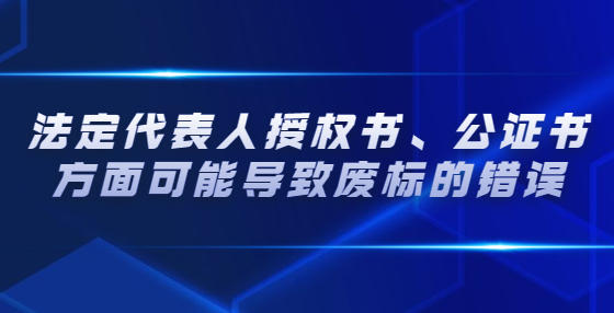 法定代表人授權(quán)書(shū)、公證書(shū)方面可能導(dǎo)致廢標(biāo)的錯(cuò)誤
