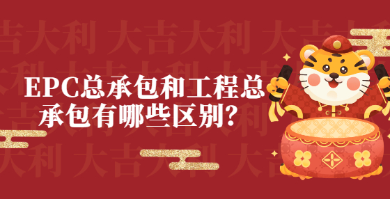 EPC總承包和工程總承包有哪些區(qū)別？