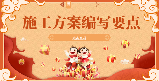 施工方案編寫要點(diǎn)