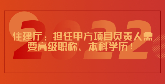 住建廳：擔任甲方項目負責人需要高級職稱、本科學歷！工程出了問題，離職、退休也要追責！