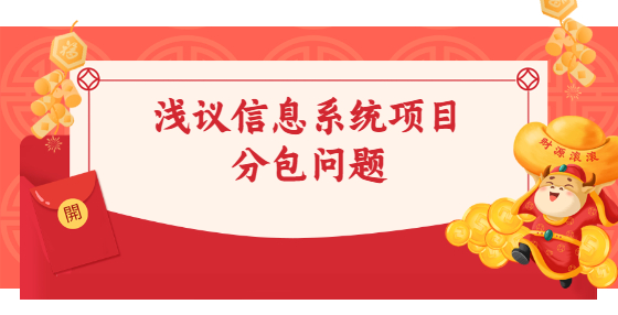 淺議信息系統(tǒng)項目分包問題