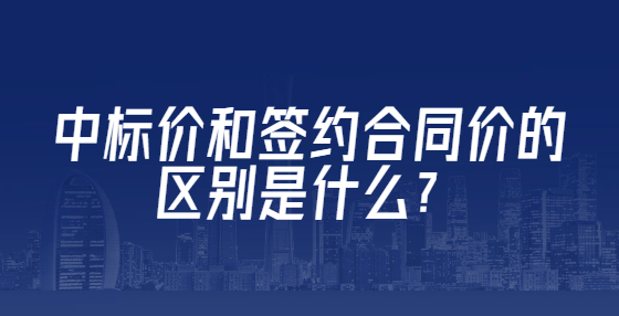 中標(biāo)價(jià)和簽約合同價(jià)的區(qū)別是什么？