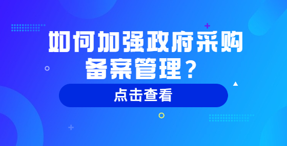 如何加強政府采購備案管理？