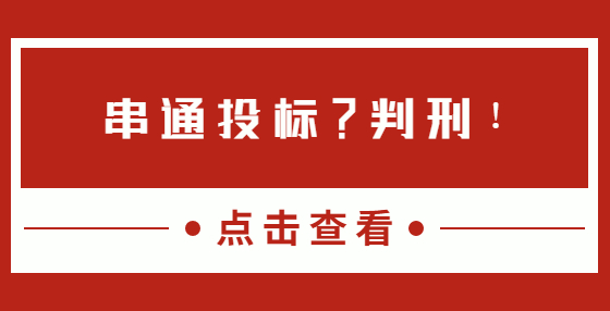 串通投標(biāo)？判刑！