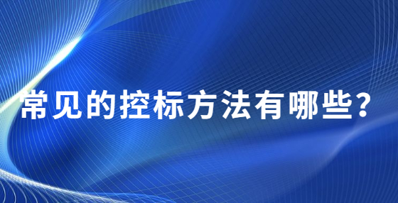 常見(jiàn)的控標(biāo)方法有哪些？