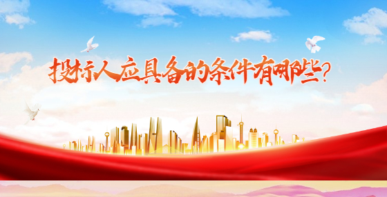 投標(biāo)人應(yīng)具備的條件有哪些？
