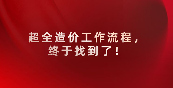 超全造價(jià)工作流程，終于找到了！
