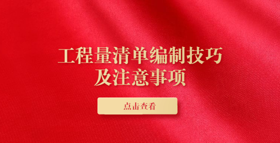 工程量清單編制技巧及注意事項(xiàng)