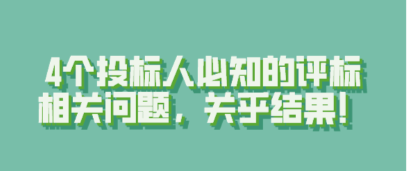 4個投標人必知的評標相關問題，關乎結果！