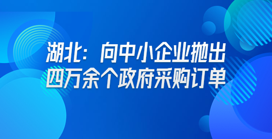 湖北：向中小企業(yè)拋出四萬余個(gè)政府采購訂單
