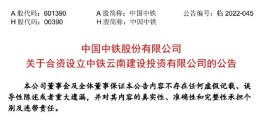 中國中鐵：合資設(shè)立中鐵云南建設(shè)投資有限公司！