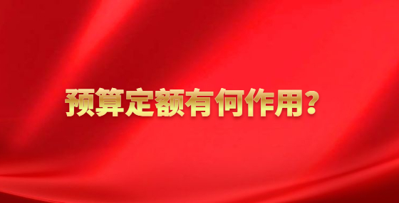 預(yù)算定額有何作用？