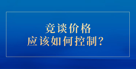 競談價格應該如何控制？