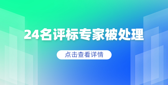 行賄受賄、不認(rèn)真核實(shí)……24名評(píng)標(biāo)專家被處理