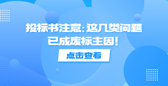 投標(biāo)書注意：這幾類問題已成廢標(biāo)主因！