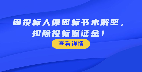 因投標(biāo)人原因標(biāo)書未解密，扣除投標(biāo)保證金！