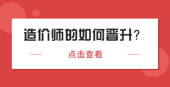 從成本構(gòu)建者到專家，造價(jià)師的如何晉升？