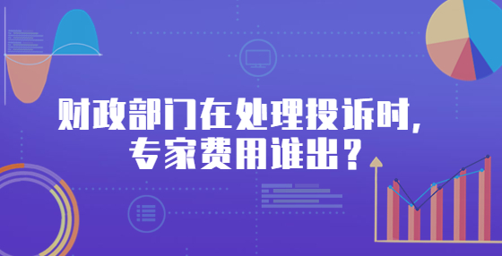 財政部門在處理投訴時，專家費用誰出？