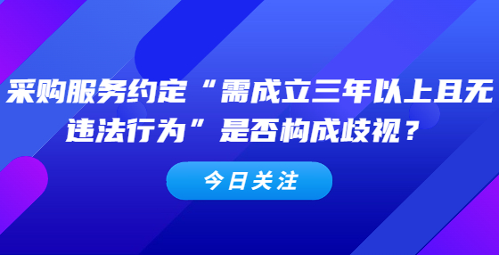采購服務(wù)約定“需成立三年以上且無違法行為”是否構(gòu)成歧視？