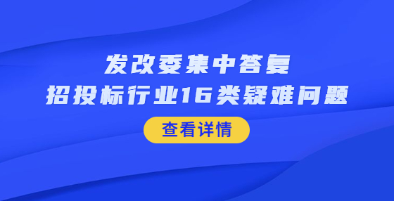 發(fā)改委集中答復(fù)招投標(biāo)行業(yè)16類(lèi)疑難問(wèn)題