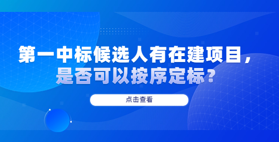 第一中標候選人有在建項目，是否可以按序定標？
