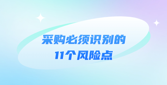 采購必須識別的11個風(fēng)險點