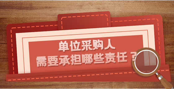 單位采購人需要承擔(dān)哪些責(zé)任？