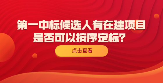 第一中標候選人有在建項目是否可以按序定標？