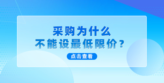 采購(gòu)為什么不能設(shè)最低限價(jià)？