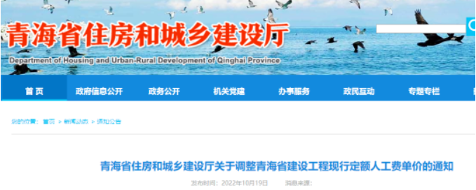 青海住建廳：調(diào)整建設(shè)工程現(xiàn)行定額人工費(fèi)單價(jià)，自2023年1月1日起執(zhí)行！