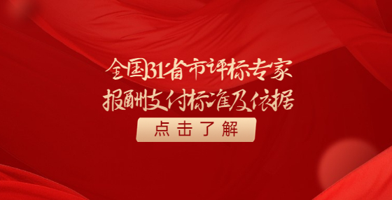 全國(guó)31省市評(píng)標(biāo)專(zhuān)家報(bào)酬支付標(biāo)準(zhǔn)及依據(jù)