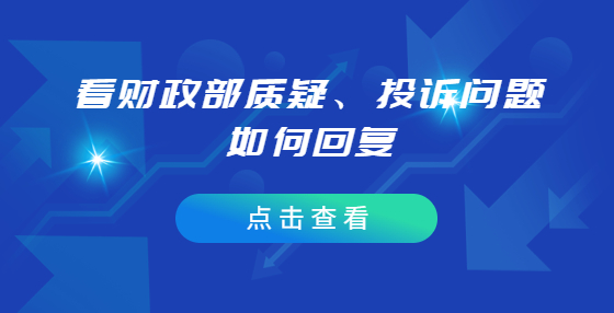 分包只參加其中一包能否質(zhì)疑其他包采購結(jié)果？看財政部質(zhì)疑、投訴問題如何回復