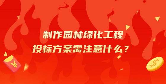 制作園林綠化工程投標(biāo)方案需注意什么？