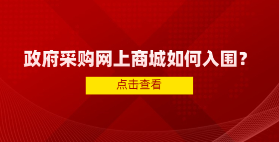 政府采購網(wǎng)上商城如何入圍？