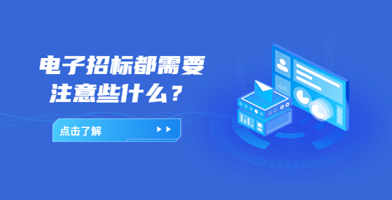 電子招標(biāo)都需要注意些什么？