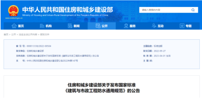 強(qiáng)制性新規(guī)范！《建筑與市政工程防水通用規(guī)范》2023年4月1日起實(shí)施！全文必須嚴(yán)格執(zhí)行