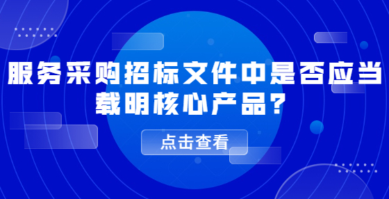 服務(wù)采購招標(biāo)文件中是否應(yīng)當(dāng)載明核心產(chǎn)品？