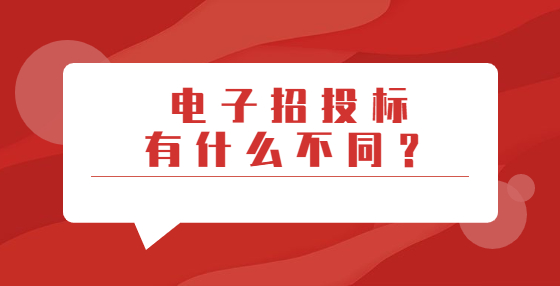 電子招投標有什么不同？