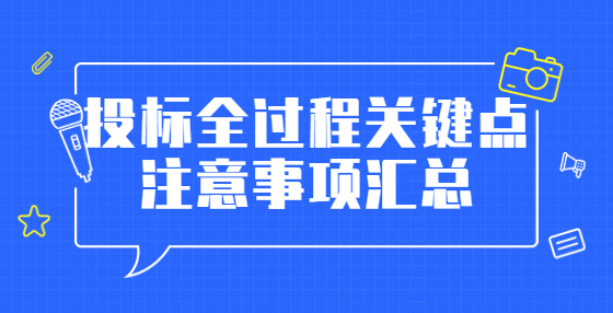 投標(biāo)全過程關(guān)鍵點(diǎn)注意事項(xiàng)匯總