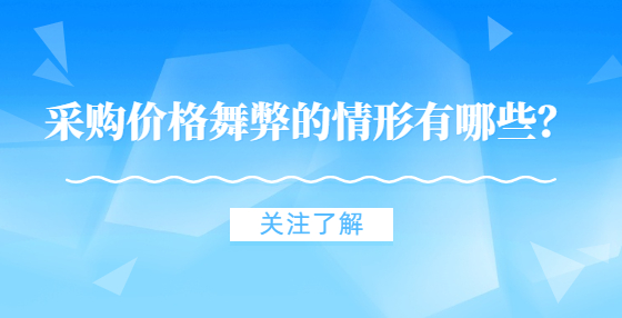 采購價(jià)格舞弊的情形有哪些？