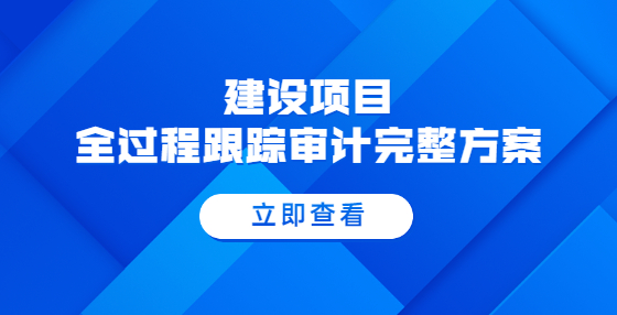 建設(shè)項(xiàng)目全過(guò)程跟蹤審計(jì)完整方案