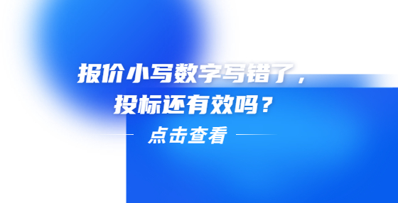 報價小寫數(shù)字寫錯了，投標(biāo)還有效嗎？