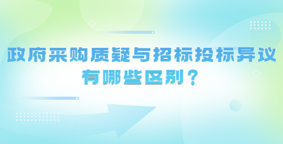 政府采購質(zhì)疑與招標(biāo)投標(biāo)異議有哪些區(qū)別？