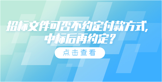 招標(biāo)文件可否不約定付款方式，中標(biāo)后再約定？