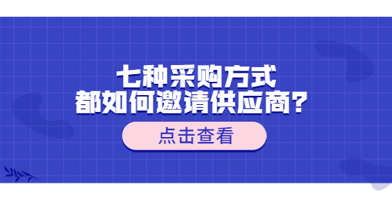 七種采購方式都如何邀請供應(yīng)商？